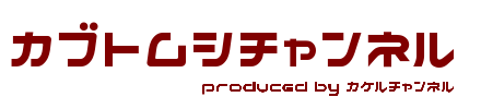 カブトムシチャンネル