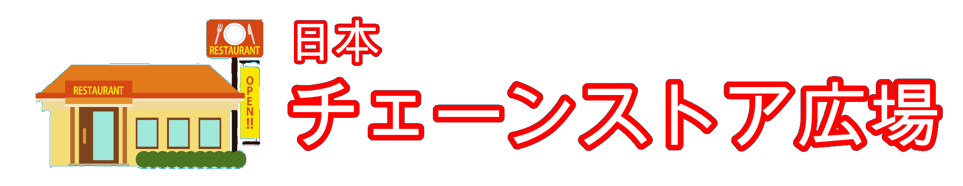 日本フランチャイズ広場