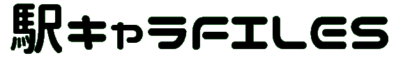 駅キャラFILES