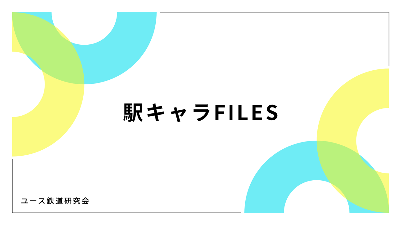 駅キャラFILES