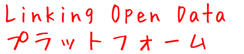 Linking Open Dataプラットフォーム - オープンデータ活用支援