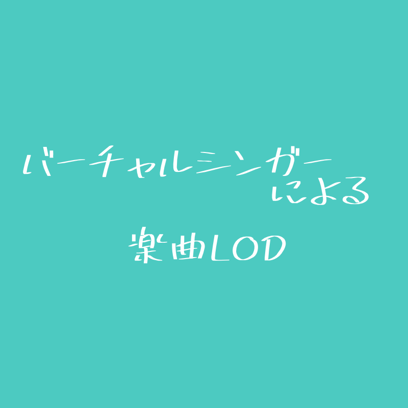 Linking Open Data活動 - バーチャルシンガープロジェクト