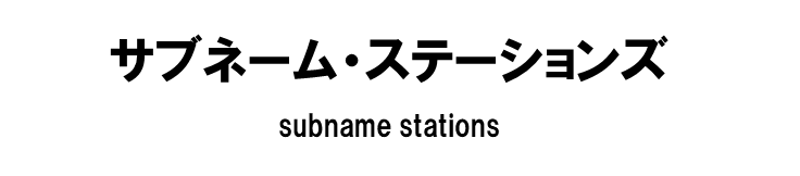 サブネーム・ステーションズ