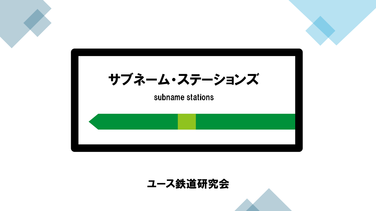 サブネーム・ステーションズ