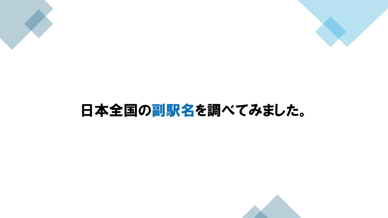 サブネーム・ステーションズ