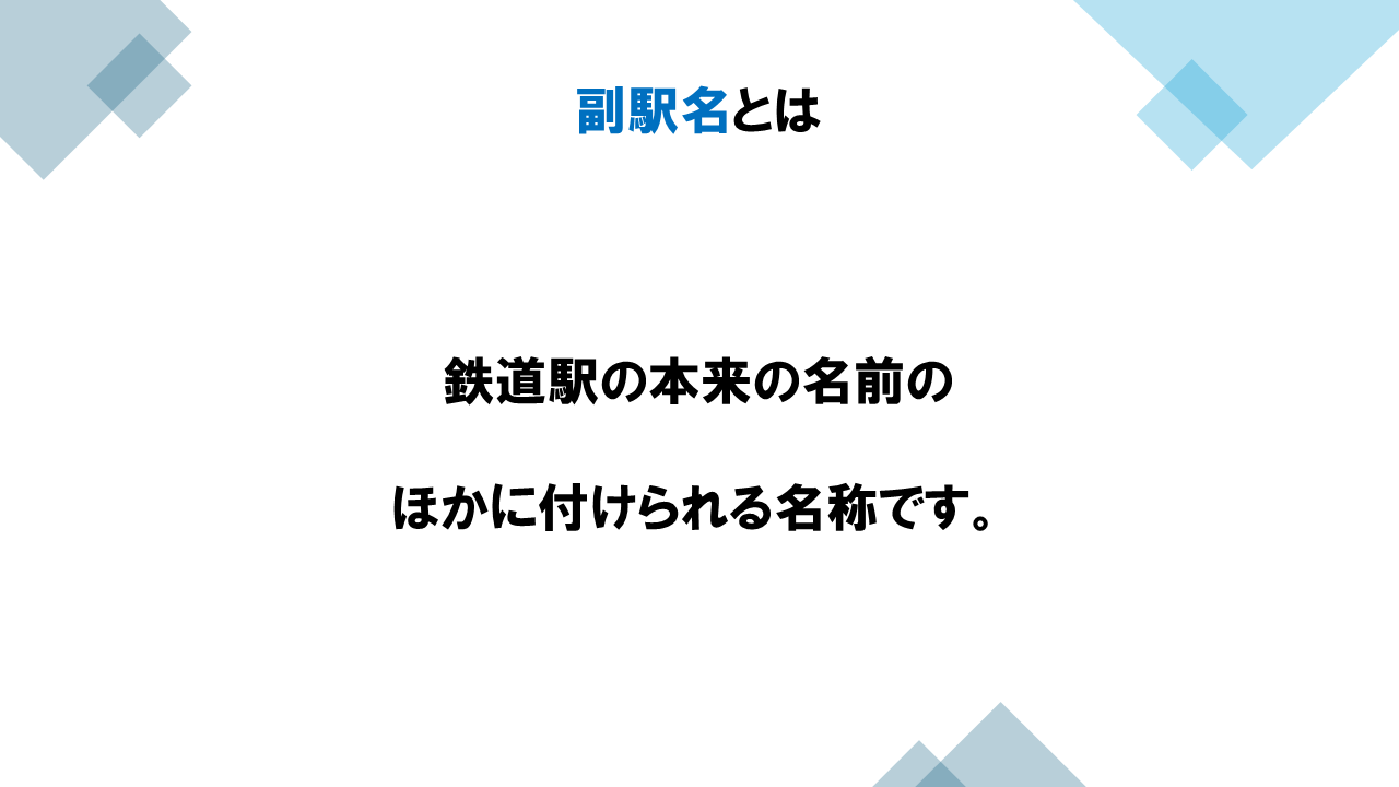 サブネーム・ステーションズ