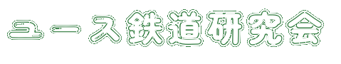 ユース鉄道研究会